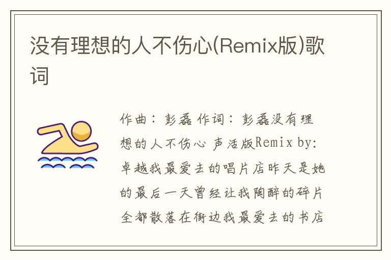 没有理想的人不伤心(Remix版)歌词