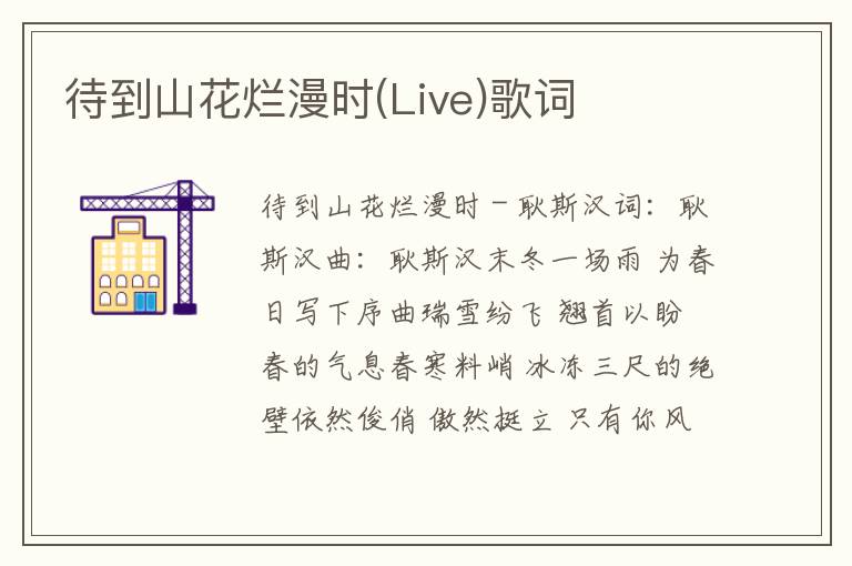 待到山花烂漫时(Live)歌词