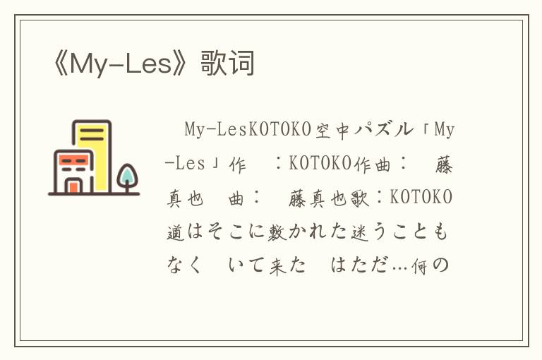 《My-Les》歌词