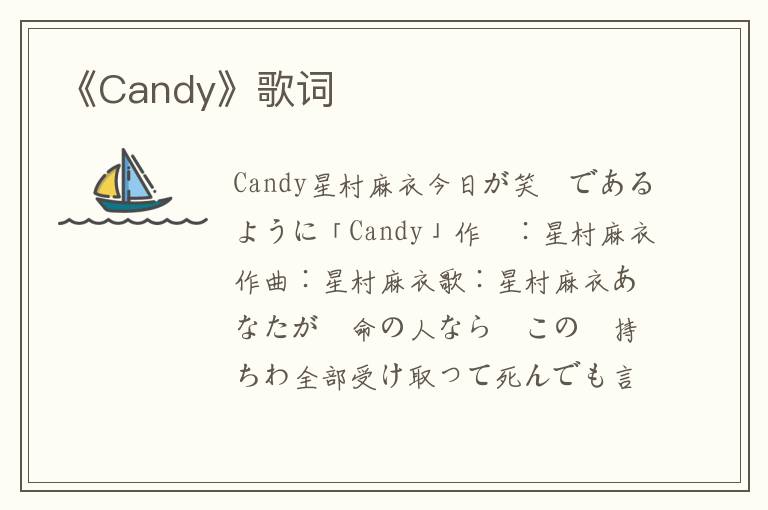 《Candy》歌词