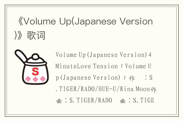 《Volume Up(Japanese Version)》歌词