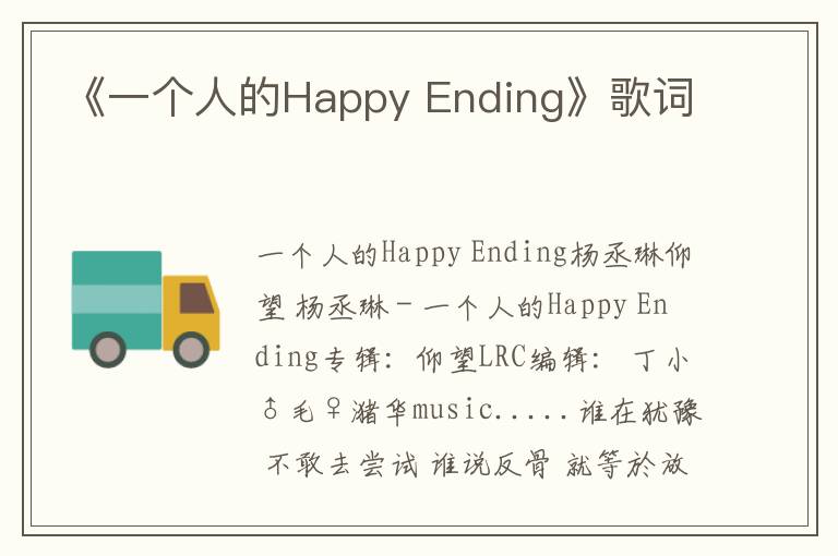 《一个人的Happy Ending》歌词