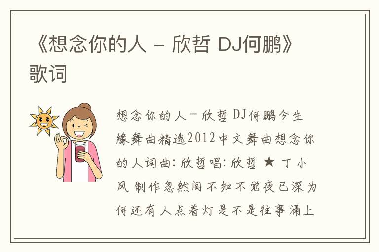 《想念你的人 - 欣哲 DJ何鹏》歌词