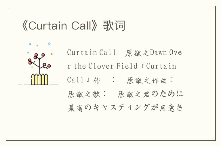 《Curtain Call》歌词