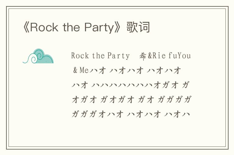 《Rock the Party》歌词