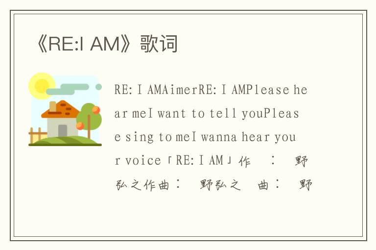 《RE:I AM》歌词