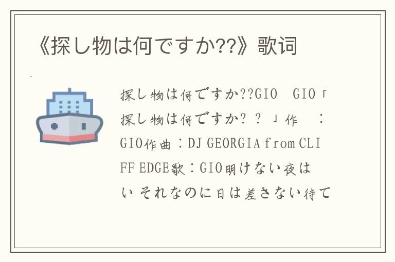 《探し物は何ですか??》歌词