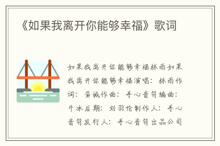 《如果我离开你能够幸福》歌词