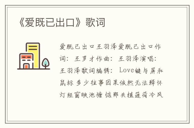 《爱既已出口》歌词