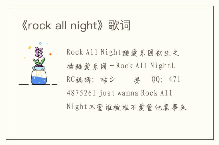 《rock all night》歌词