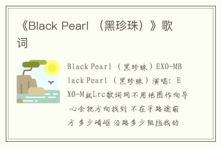 《Black Pearl （黑珍珠）》歌词