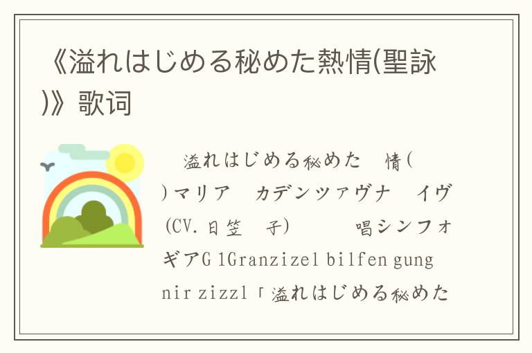 《溢れはじめる秘めた熱情(聖詠)》歌词