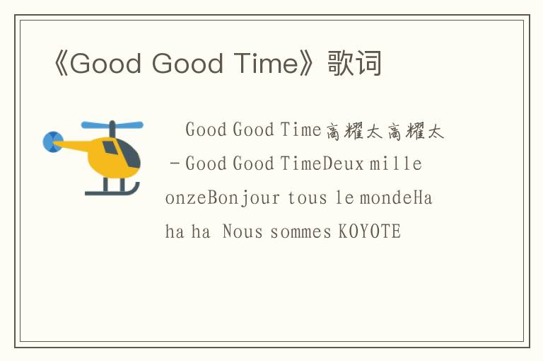 《Good Good Time》歌词