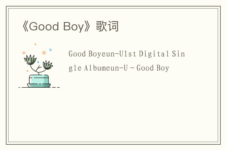 《Good Boy》歌词