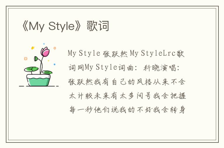 《My Style》歌词