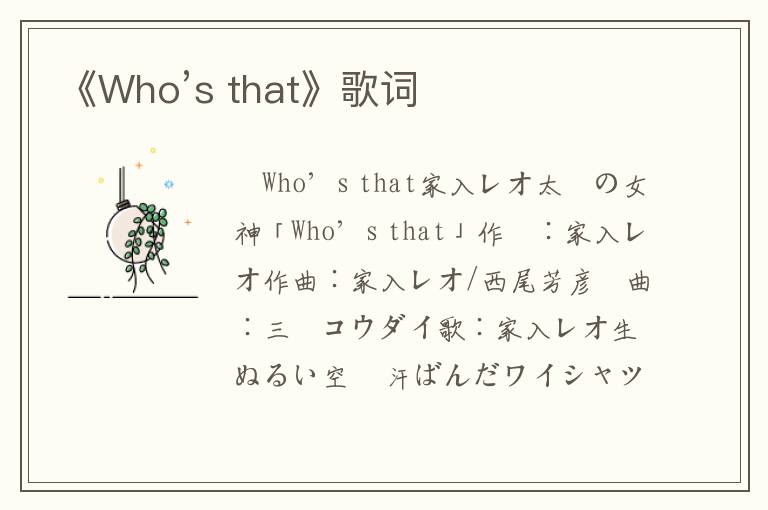 《Who’s that》歌词