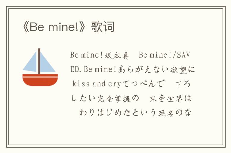 《Be mine!》歌词