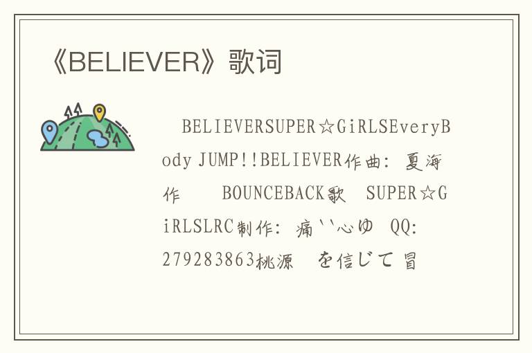 《BELIEVER》歌词