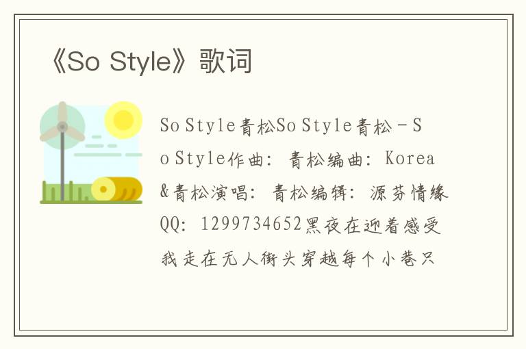 《So Style》歌词