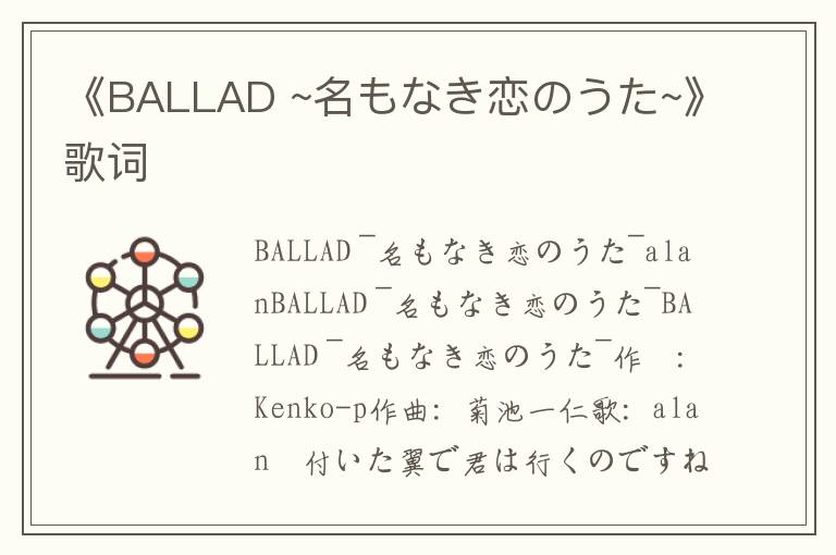 《BALLAD ~名もなき恋のうた~》歌词