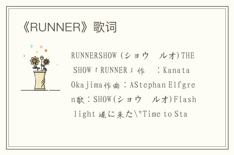 《RUNNER》歌词