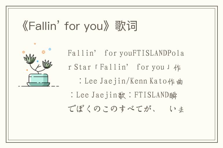 《Fallin’ for you》歌词