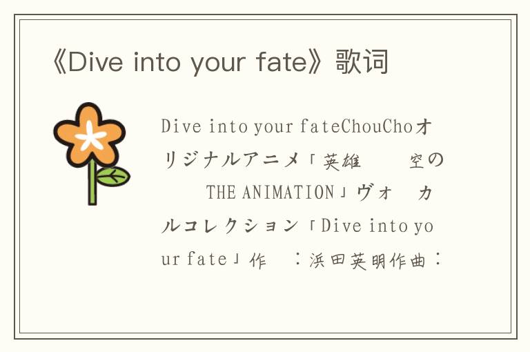 《Dive into your fate》歌词