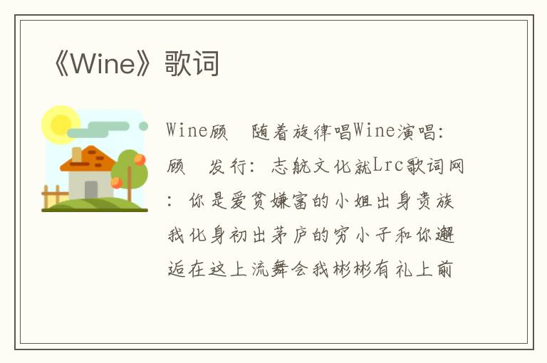 《Wine》歌词