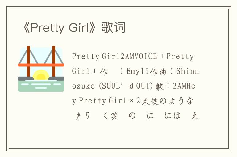 《Pretty Girl》歌词