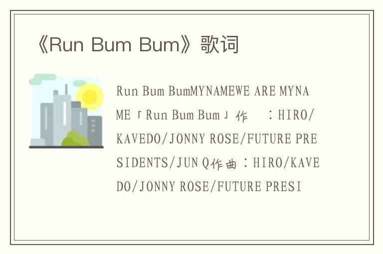 《Run Bum Bum》歌词