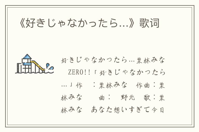 《好きじゃなかったら…》歌词