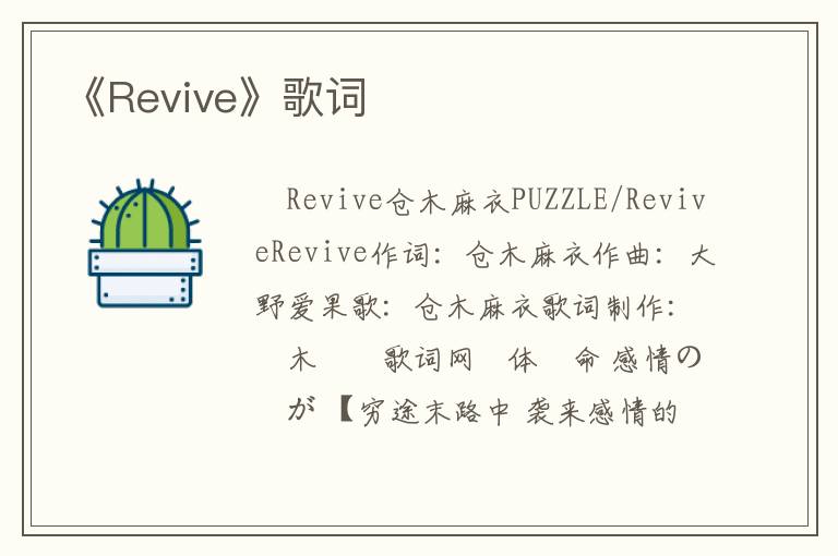 《Revive》歌词