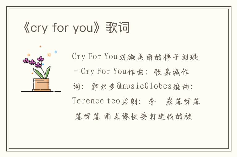 《cry for you》歌词