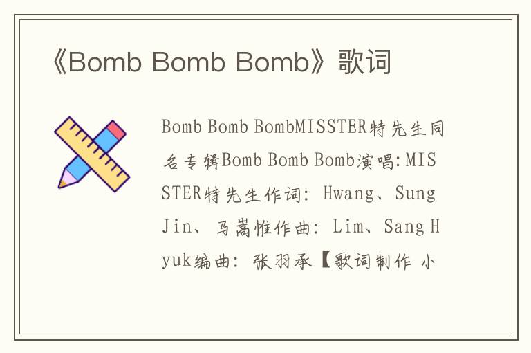 《Bomb Bomb Bomb》歌词