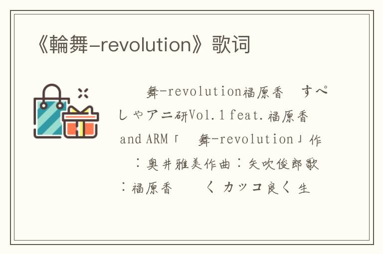 《輪舞-revolution》歌词