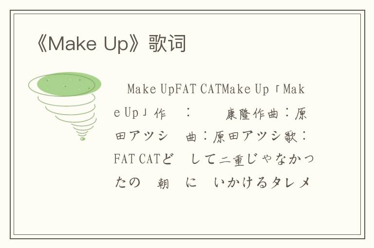 《Make Up》歌词