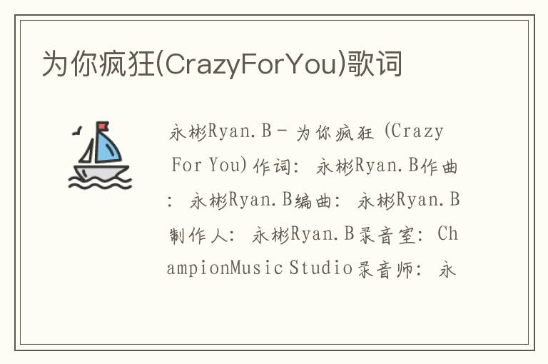 为你疯狂(CrazyForYou)歌词