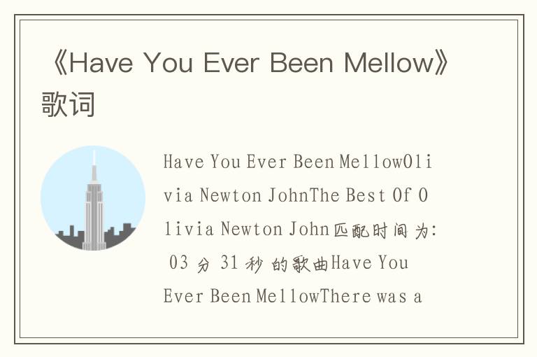 《Have You Ever Been Mellow》歌词