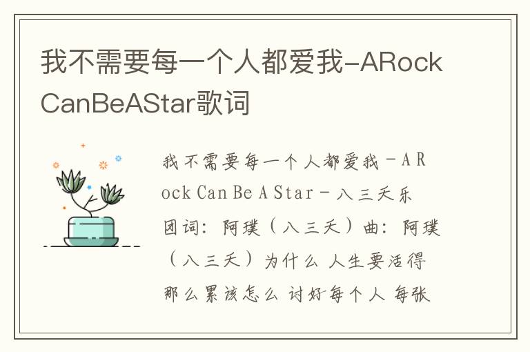 我不需要每一个人都爱我-ARockCanBeAStar歌词