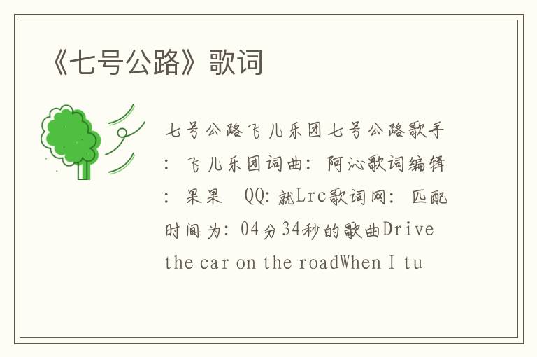 《七号公路》歌词