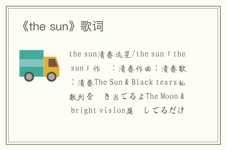 《the sun》歌词