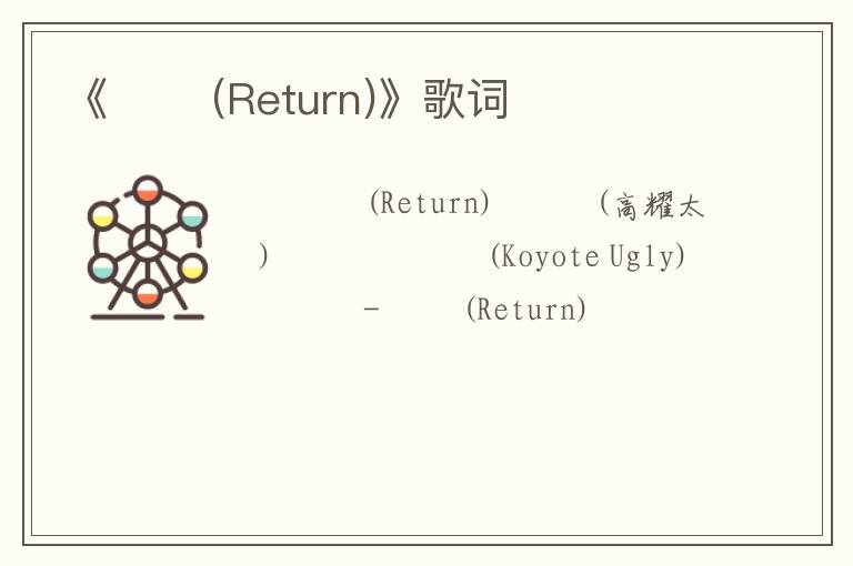 《리턴 (Return)》歌词