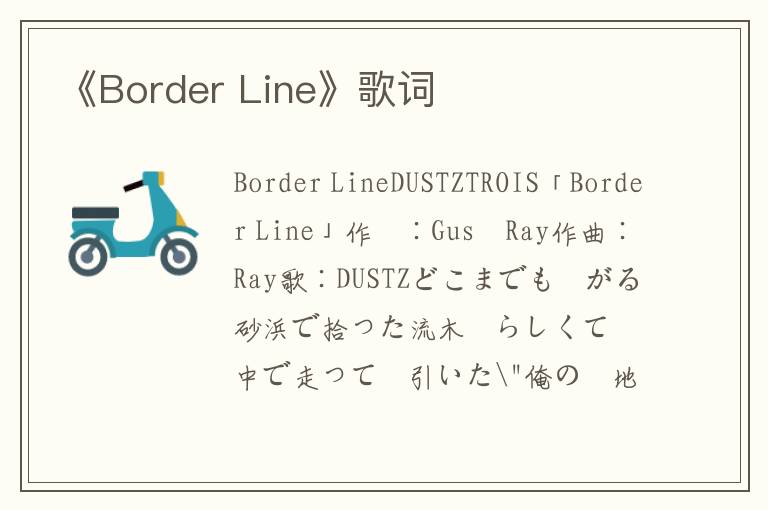 《Border Line》歌词