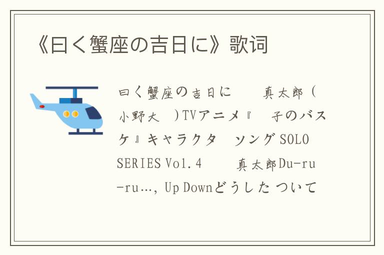 《曰く蟹座の吉日に》歌词