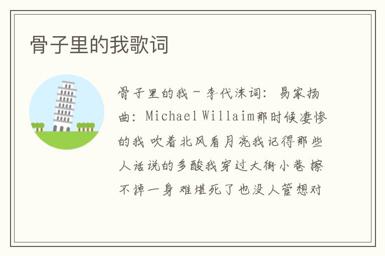 骨子里的我歌词