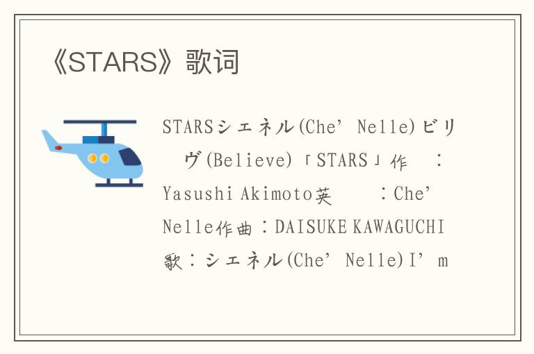 《STARS》歌词