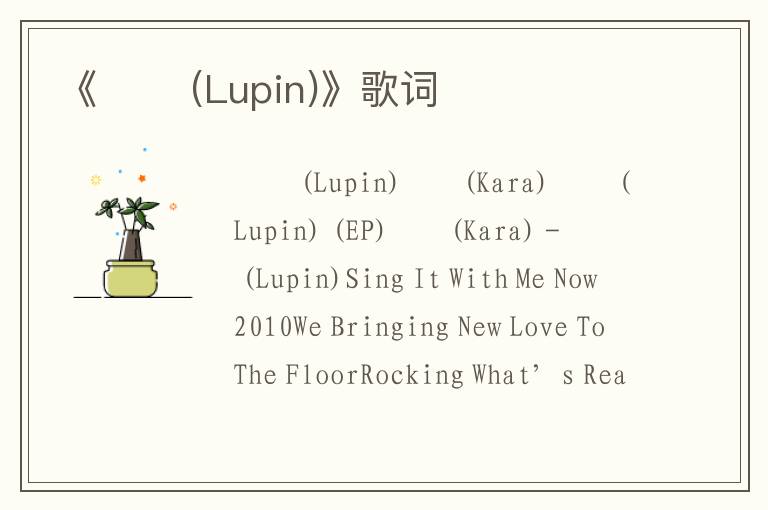 《루팡 (Lupin)》歌词