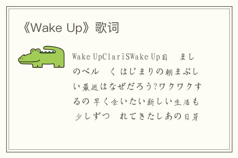 《Wake Up》歌词