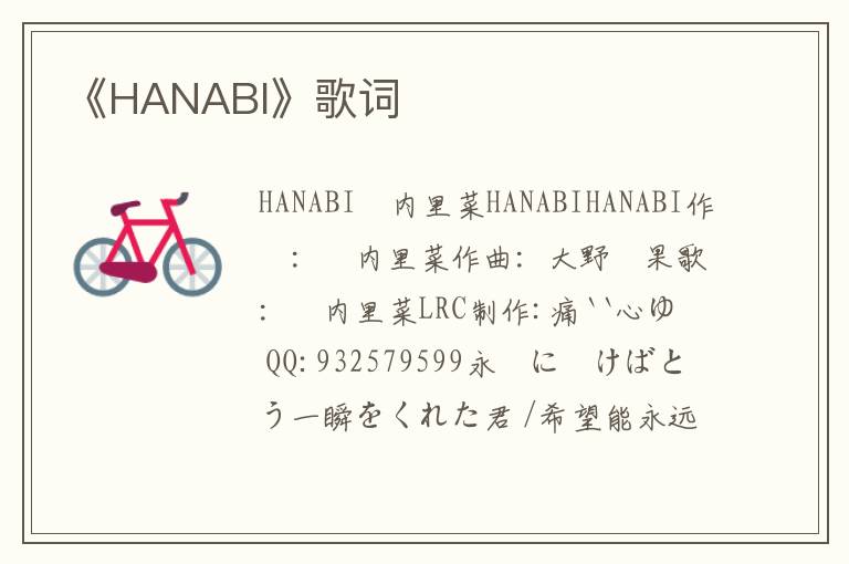 《HANABI》歌词