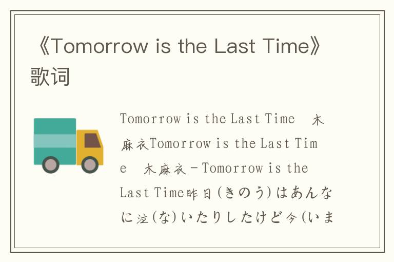 《Tomorrow is the Last Time》歌词